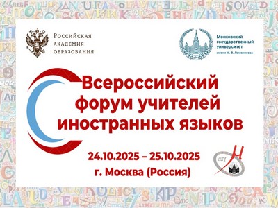 Всероссийский форум учителей иностранных языков